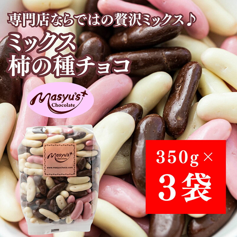 ミックス柿の種チョコ 1050g 350gx3袋 4月〜10月発送 チョコレート チョコ ミックス 柿の種 スイーツ お菓子 おかし おつまみ セット 食べ比べ ギフト 兵庫県 伊丹市 お届け:2025年4月〜2025年10月に発送