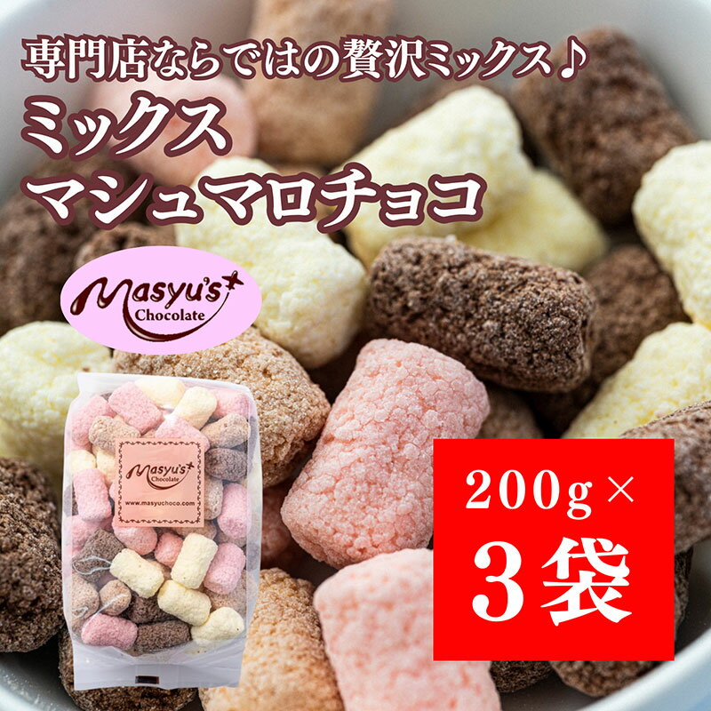ミックスマシュマロチョコ 600g 200gx3袋 4月〜10月発送 チョコレート チョコ スイーツ お菓子 おかし 詰め合わせ セット 食べ比べ ミルク ホワイト 苺 ロイヤルミルクティー ギフト プレゼント 兵庫県 伊丹市 お届け:2025年4月〜2025年10月に発送