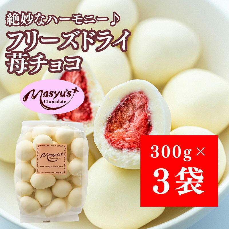 フリーズドライ苺チョコ 900g 300gx3袋 4月〜10月発送 チョコレート チョコ スイーツ お菓子 おかし いちご ホワイトチョコ ギフト プレゼント 兵庫県 伊丹市 お届け:2025年4月〜2025年10月に発送