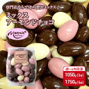 【ふるさと納税】ミックス アーモンドチョコ 選べる内容量 1050g(3袋)・1750g(5袋) 11月~3月発送 チョコレート チョコ スイーツ お菓子 おかし アーモンド ミルクチョコ ホワイトチョコ 苺チョコ ギフト プレゼント 兵庫県 伊丹市 お届け:2025年11月~2026年3月に発送
