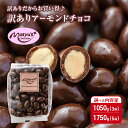 【ふるさと納税】訳あり アーモンドチョコ 選べる内容量 1050g(3袋)・1750g(5袋) 11月~3月発送 チョコレート チョコ スイーツ お菓子 おかし アーモンド ミルクチョコ 訳アリ 家庭用 兵庫県 伊丹市 お届け:2025年11月~2026年3月に発送