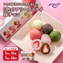 【ふるさと納税】5色の苺チョコ 選べる内容量 5粒×10箱・5粒×56箱 4月〜10月発送 チョコレート チョコ スイーツ お菓子 おかし 苺 ミックス ミルク...