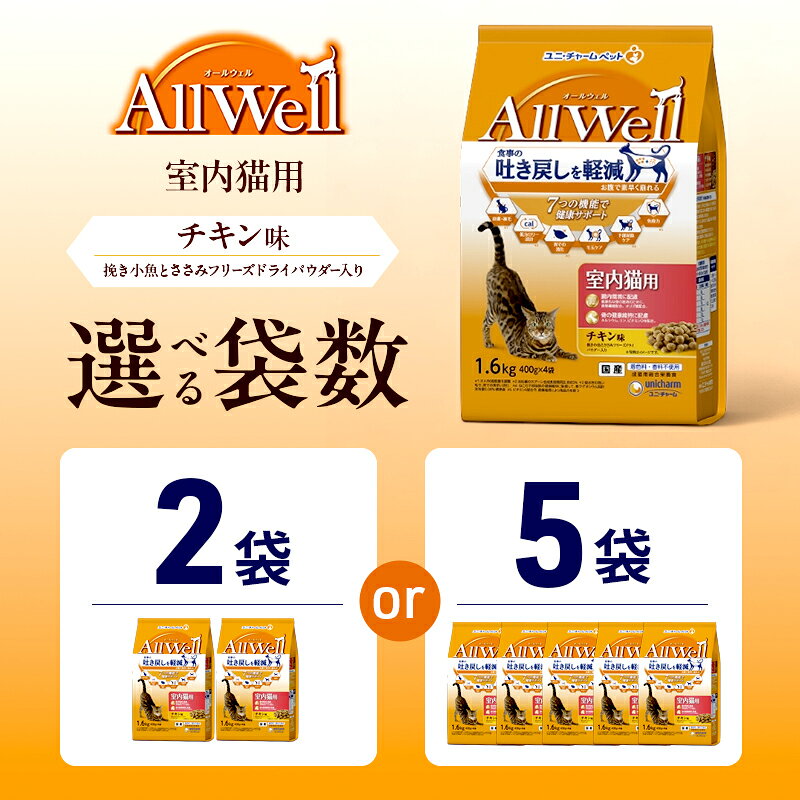 【ふるさと納税】AllWell 室内猫用 チキン味 挽き小魚とささみフリーズドライパウダー入り 1.6kg 選べる袋数(2袋/5袋) ペットフード キャットフード 猫のごはん 猫用フード 猫 ペット ドライ ユニ・チャーム ペット