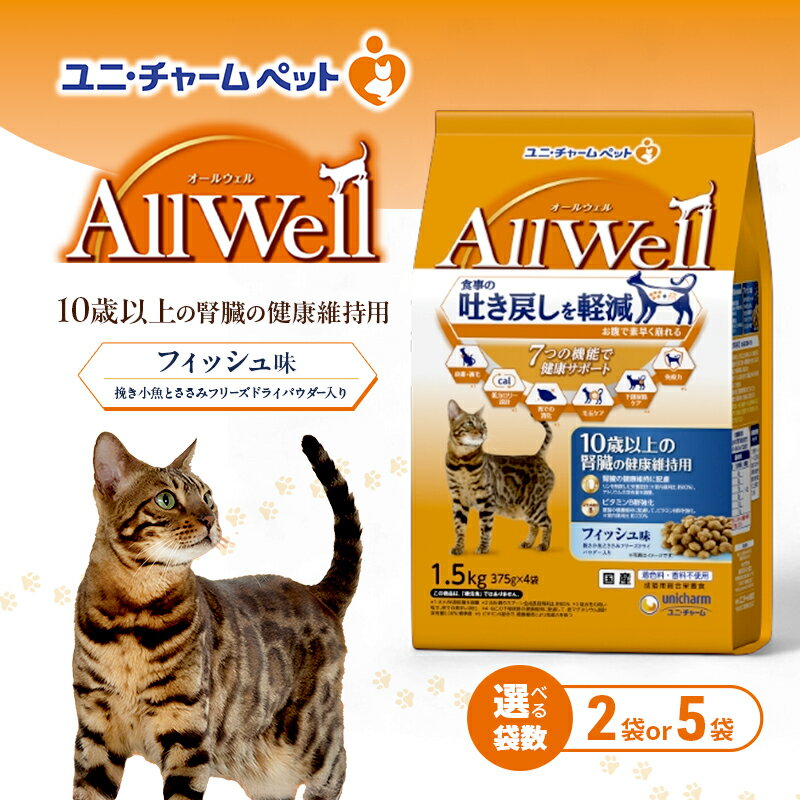 【ふるさと納税】AllWell 10歳以上の腎臓の健康維持用 フィッシュ味 挽き小魚とささみフリーズドライパウダー入り 1.5kg 選べる袋数(2袋/5袋) ペットフード キャットフード 猫 ペット ドライ ユニ・チャーム ペット