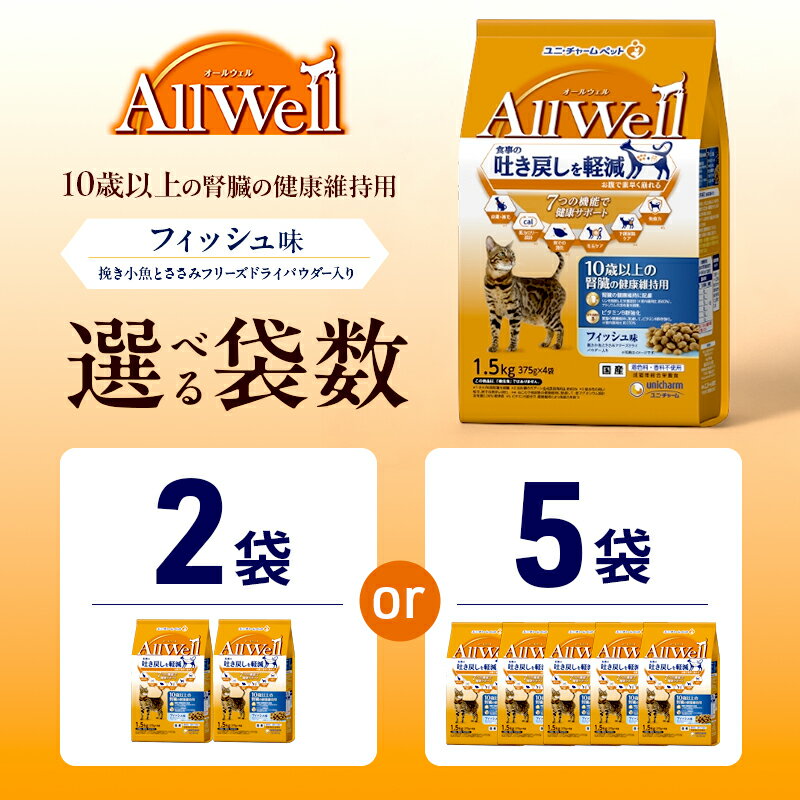 【ふるさと納税】AllWell 10歳以上の腎臓の健康維持用 フィッシュ味 挽き小魚とささみフリーズドライパウダー入り 1.5kg 選べる袋数(2袋/5袋) ペットフード キャットフード 猫 ペット ドライ ユニ・チャーム ペット