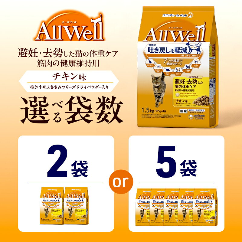 【ふるさと納税】AllWell 避妊・去勢した猫の体重ケア 筋肉の健康維持用 チキン味 挽き小魚とささみフリーズドライパウダー入り 1.5kg 選べる袋数(2袋/5袋) ペットフード キャットフード 猫 ペット ドライ ユニ・チャーム ペット