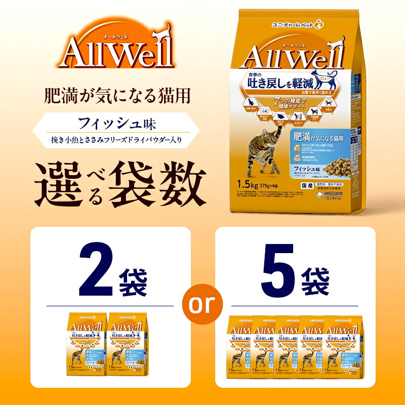 【ふるさと納税】AllWell 肥満が気になる猫用 フィッシュ味 挽き小魚とささみフリーズドライパウダー入り 1.5kg 選べる袋数(2袋/5袋) ペットフード キャットフード 猫のごはん 猫用フード 猫 ペット ドライ ユニ・チャーム ペット