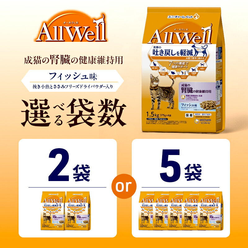 【ふるさと納税】AllWell 成猫の腎臓の健康維持用 フィッシュ味 挽き小魚とささみフリーズドライパウダー入り 1.5kg 選べる袋数(2袋/5袋) ペットフード キャットフード 猫のごはん 猫用フード 猫 ペット ドライ ユニ・チャーム ペット
