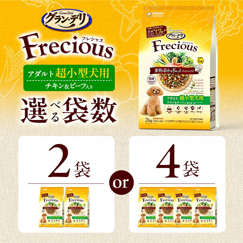 【ふるさと納税】グラン・デリ フレシャス アダルト超小型犬用 チキン＆ビーフ入り 2kg 選べる袋数(2袋/4袋) ペットフード ドッグフード 犬のごはん 犬用フード 犬 ペット ドライ ユニ・チャーム ペット