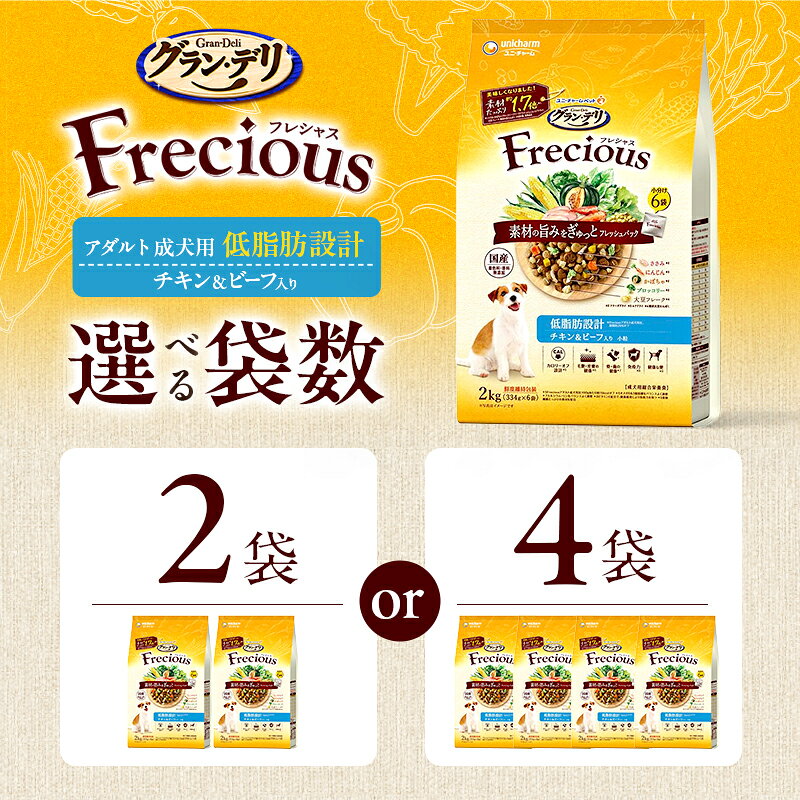 【ふるさと納税】グラン・デリ フレシャス アダルト成犬用 低脂肪設計 チキン＆ビーフ入り 2kg 選べる袋数(2袋/4袋) ペットフード ドッグフード 犬のごはん 犬用フード 犬 ペット ドライ ユニ・チャーム ペット