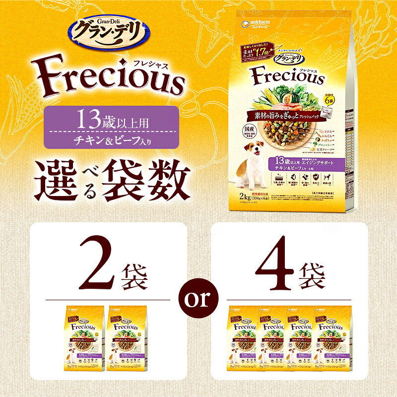 【ふるさと納税】グラン・デリ フレシャス 13歳以上用 チキン＆ビーフ入り 2kg 選べる袋数(2袋/4袋) ペットフード ドッグフード 犬のごはん 犬用フード 犬 ペット ドライ ユニ・チャーム ペット