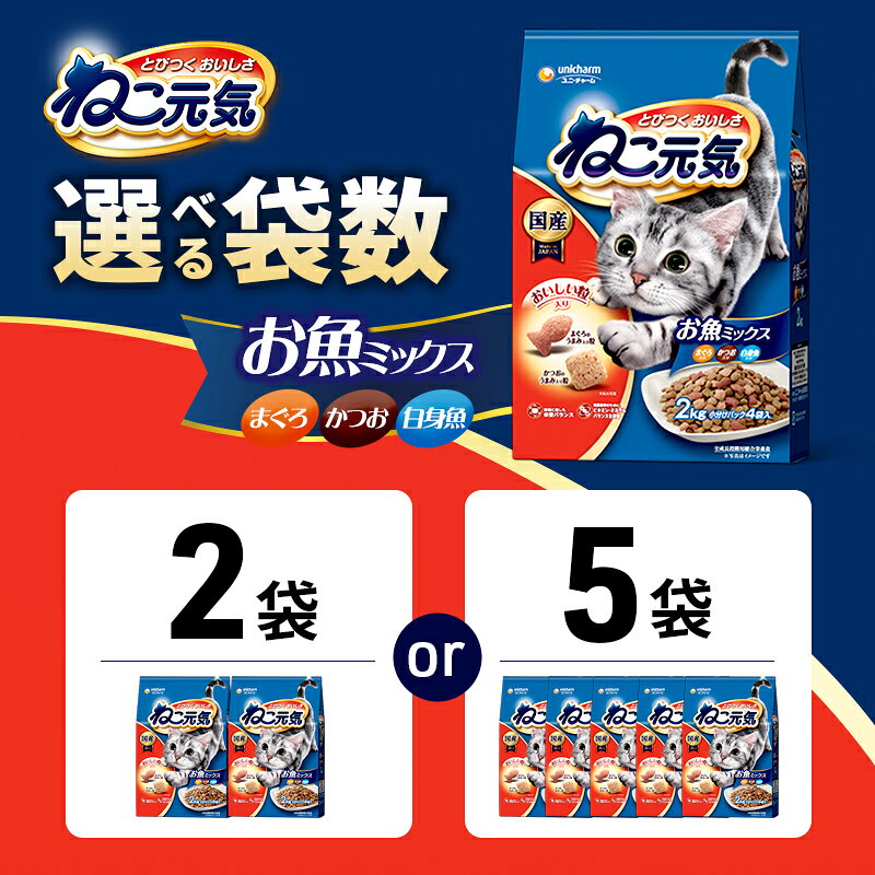 【ふるさと納税】ねこ元気 お魚ミックス まぐろ・かつお・白身魚入り 2.0kg 選べる袋数(2袋/5袋) ペットフード キャットフード 猫のごはん 猫用フード 猫 ペット ドライ ユニ・チャーム ペット