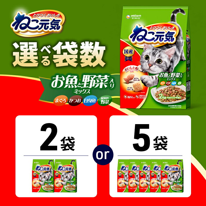 【ふるさと納税】ねこ元気 お魚と野菜入りミックス まぐろ・かつお・白身魚・緑黄色野菜入り 2.0kg 選べる袋数(2袋/5袋) ペットフード キャットフード 猫のごはん 猫用フード 猫 ペット ドライ ユニ・チャーム ペット