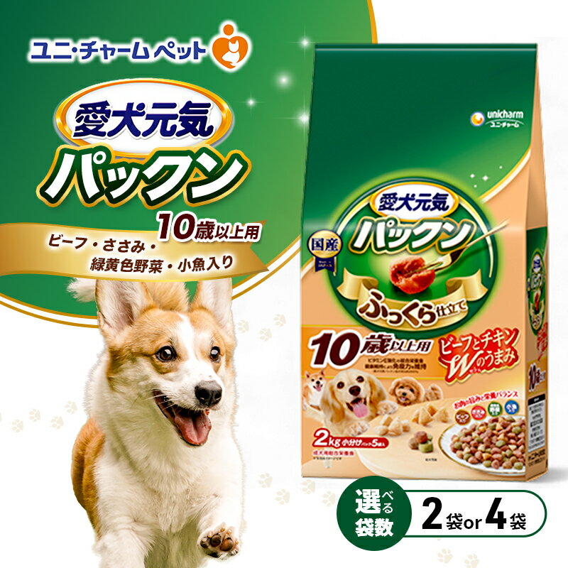 愛犬元気パックン 10歳以上用 ビーフ・ささみ・緑黄色野菜・小魚入り 2.0kg 選べる袋数(2袋/4袋) ペットフード ドッグフード 犬のごはん 犬用フード 犬 ペット ソフト ユニ・チャーム ペット