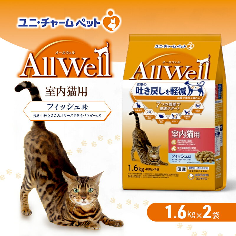 AllWell 室内猫用 フィッシュ味 挽き小魚とささみフリーズドライパウダー入り 1.6kg×2袋 ペットフード キャットフード 猫のごはん 猫用フード 猫 ペット ドライ ユニ・チャーム ペット ユニ・ケアー お届け:2025年12月中旬以降の発送