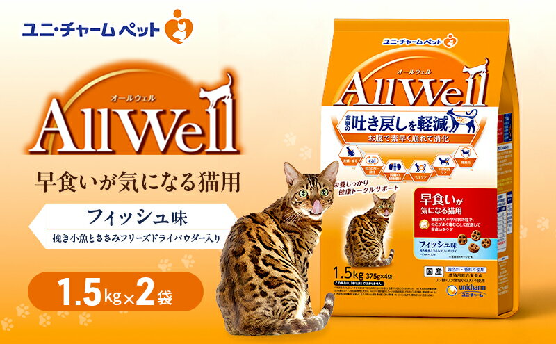 【ふるさと納税】AllWell 早食いが気になる猫用 フィッシュ味 挽き小魚とささみフリーズドライパウダー入り 1.5kg×2袋 ペットフード キャットフード 猫のごはん 猫用フード 猫 ペット ドライ ユニ・チャーム ペット ユニ・ケアー