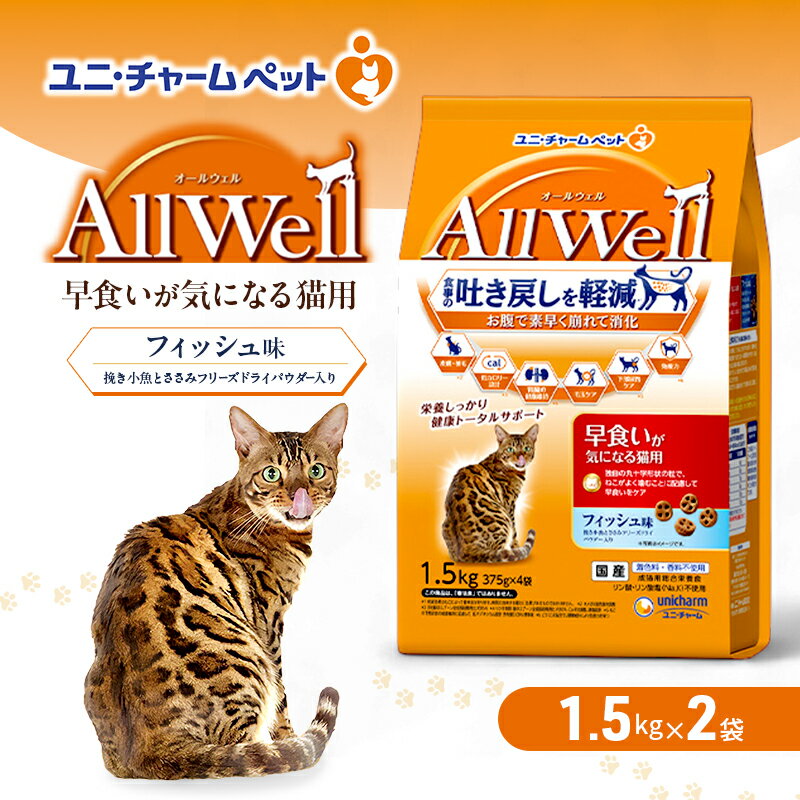 【ふるさと納税】AllWell 早食いが気になる猫用 フィッシュ味 挽き小魚とささみフリーズドライパウダー入り 1.5kg×2袋 ペットフード キャットフード 猫のごはん 猫用フード 猫 ペット ドライ ユニ・チャーム ペット ユニ・ケアー