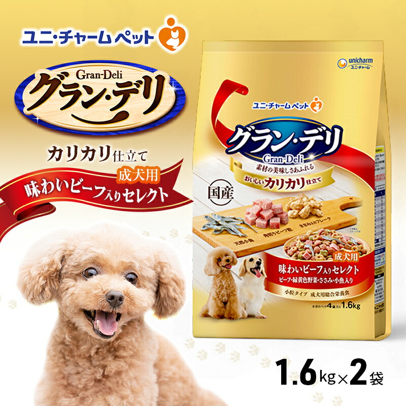 グラン・デリ カリカリ仕立て 成犬用 味わいビーフ入りセレクト 1.6kg×2袋 ペットフード ドッグフード 犬のごはん 犬用フード 犬 ペット ドライ ユニ・チャーム ペット ユニ・ケアー