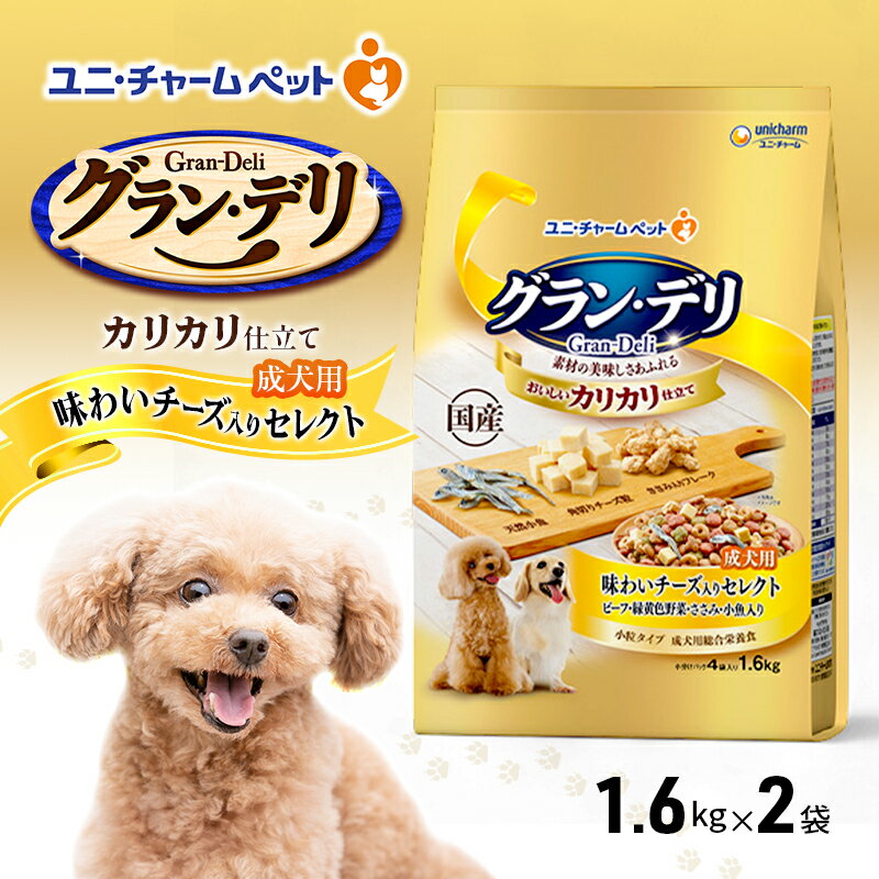 グラン・デリ カリカリ仕立て 成犬用 味わいチーズ入りセレクト 1.6kg×2袋 ペットフード ドッグフード 犬のごはん 犬用フード 犬 ペット ドライ ユニ・チャーム ペット ユニ・ケアー