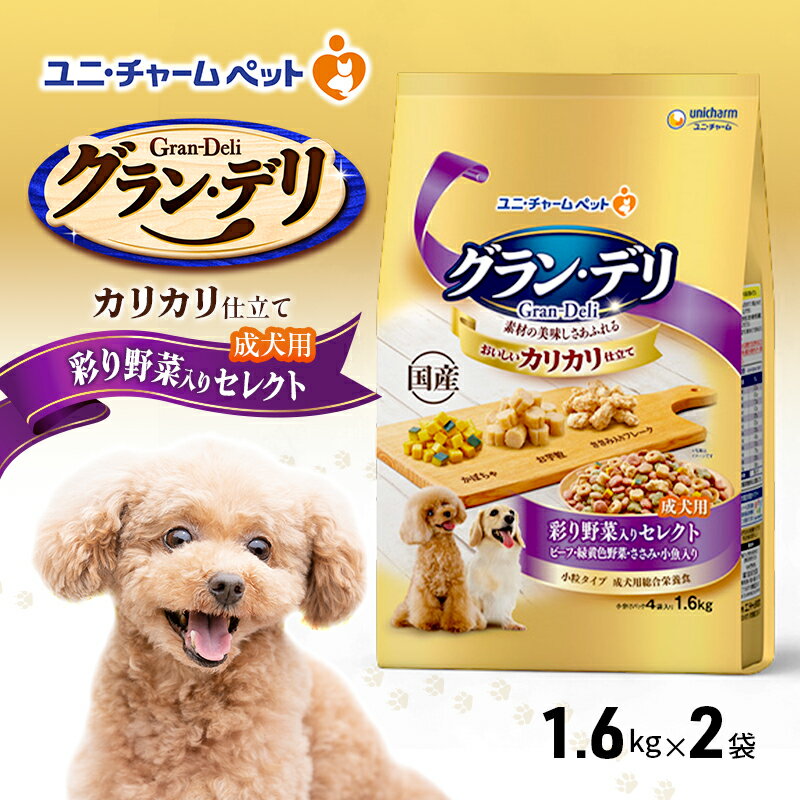 グラン・デリ カリカリ仕立て 成犬用 彩り野菜入りセレクト 1.6kg×2袋 ペットフード ドッグフード 犬のごはん 犬用フード 犬 ペット ドライ ユニ・チャーム ペット ユニ・ケアー