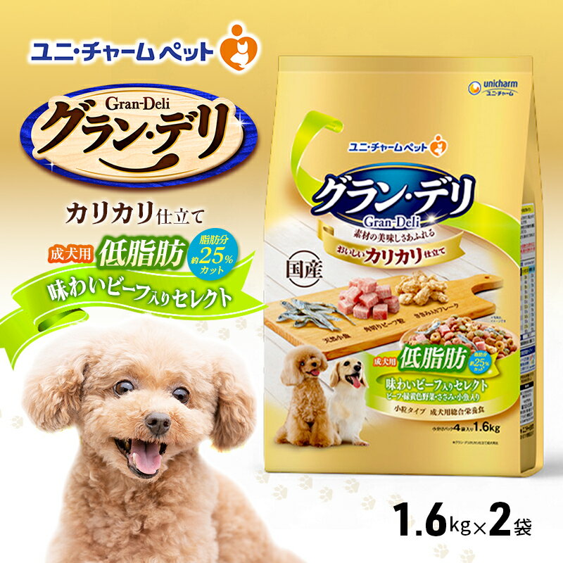 グラン・デリ カリカリ仕立て 成犬用 低脂肪 味わいビーフ入りセレクト〜脂肪分約25%カット〜 1.6kg×2袋 ペットフード ドッグフード 犬のごはん 犬用フード 犬 ペット ドライ ユニ・チャーム ペット ユニ・ケアー