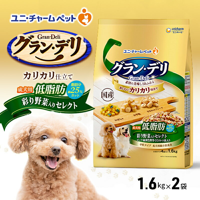 グラン・デリ カリカリ仕立て 成犬用 低脂肪 彩り野菜入りセレクト〜脂肪分約25%カット〜 1.6kg×2袋 ペットフード ドッグフード 犬のごはん 犬用フード 犬 ペット ドライ ユニ・チャーム ペット ユニ・ケアー