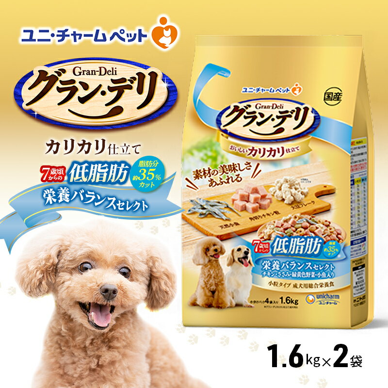 グラン・デリ カリカリ仕立て 7歳頃からの低脂肪 栄養バランスセレクト〜脂肪分約35%カット〜 1.6kg×2袋 ペットフード ドッグフード 犬のごはん 犬用フード 犬 ペット ドライ ユニ・チャーム ペット ユニ・ケアー
