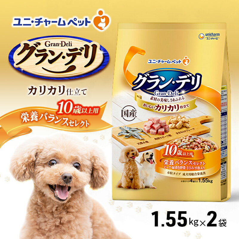 グラン・デリ カリカリ仕立て 10歳以上用 栄養バランスセレクト 1.55kg×2袋 ペットフード ドッグフード 犬のごはん 犬用フード 犬 ペット ドライ ユニ・チャーム ペット ユニ・ケアー