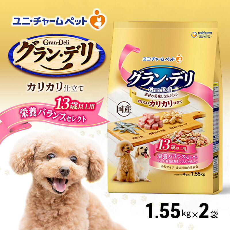 グラン・デリ カリカリ仕立て 13歳以上用 栄養バランスセレクト 1.55kg×2袋 ペットフード ドッグフード 犬のごはん 犬用フード 犬 ペット ドライ ユニ・チャーム ペット ユニ・ケアー