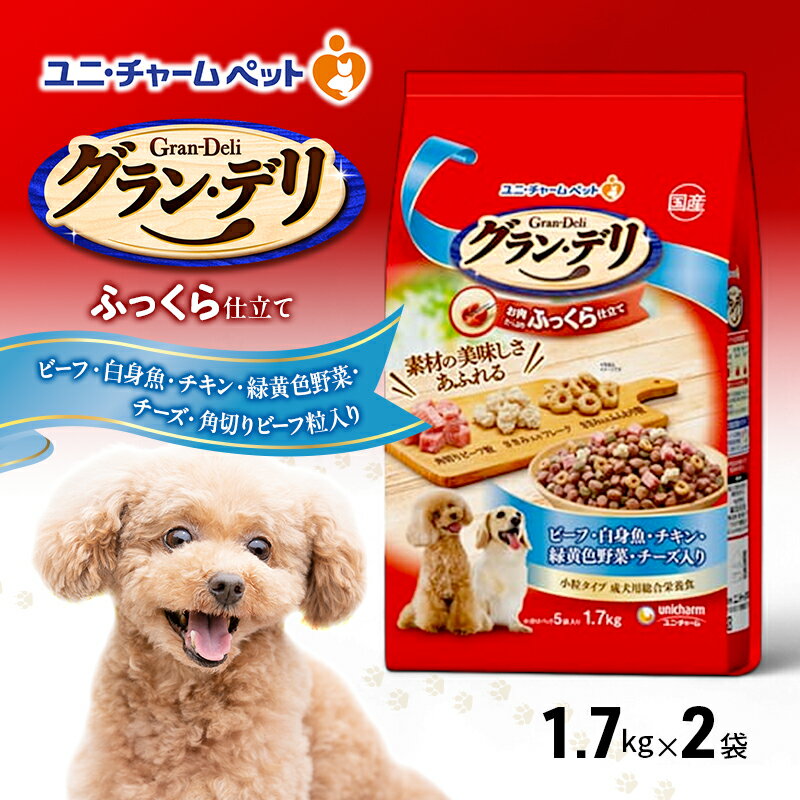 グラン・デリ ふっくら仕立て ビーフ・白身魚・チキン・緑黄色野菜・チーズ・角切りビーフ粒入り 1.7kg×2袋 ペットフード ドッグフード 犬のごはん 犬用フード 犬 ペット ソフト ユニ・チャーム ペット ユニ・ケアー