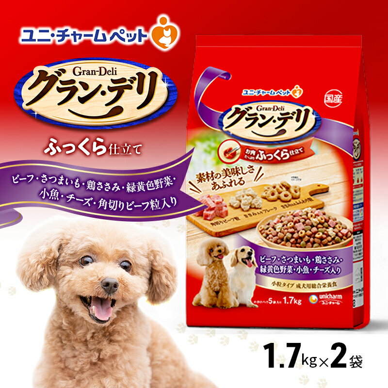 グラン・デリ ふっくら仕立て ビーフ・さつまいも・鶏ささみ・緑黄色野菜・小魚・チーズ・角切りビーフ粒入り 1.7kg×2袋 ペットフード ドッグフード 犬のごはん 犬用フード 犬 ペット ソフト ユニ・チャーム ペット ユニ・ケアー