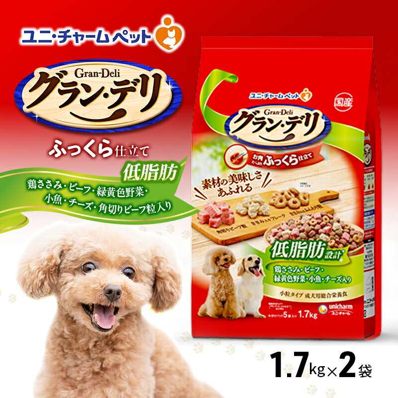 グラン・デリ ふっくら仕立て 低脂肪 鶏ささみ・ビーフ・緑黄色野菜・小魚・チーズ・角切りビーフ粒入り 1.7kg×2袋 ペットフード ドッグフード 犬のごはん 犬用フード 犬 ペット ソフト ユニ・チャーム ペット ユニ・ケアー