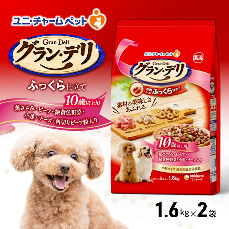 グラン・デリ ふっくら仕立て 10歳以上用 鶏ささみ・ビーフ・緑黄色野菜・小魚・チーズ・角切りビーフ粒入り 1.6kg×2袋 ペットフード ドッグフード 犬のごはん 犬用フード 犬 ペット ソフト ユニ・チャーム ペット ユニ・ケアー
