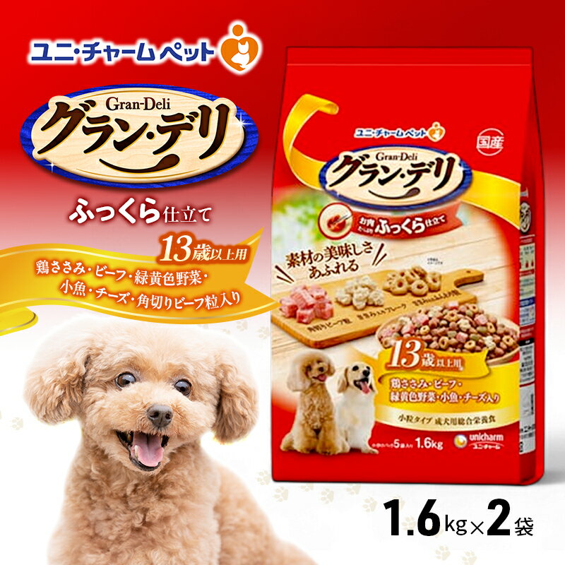 グラン・デリ ふっくら仕立て 13歳以上用 鶏ささみ・ビーフ・緑黄色野菜・小魚・チーズ・角切りビーフ粒入り 1.6kg×2袋 ペットフード ドッグフード 犬のごはん 犬用フード 犬 ペット ソフト ユニ・チャーム ペット ユニ・ケアー