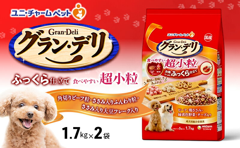 【ふるさと納税】グラン・デリ ふっくら仕立て 食べやすい超小粒 1.7kg×2袋 ペットフード ドッグフード 犬のごはん 犬用フード 犬 ペット ソフト ユニ・チャーム ペット ユニ・ケアー ドックフード 愛犬 栄養素をバランス良く摂取できる総合栄養食