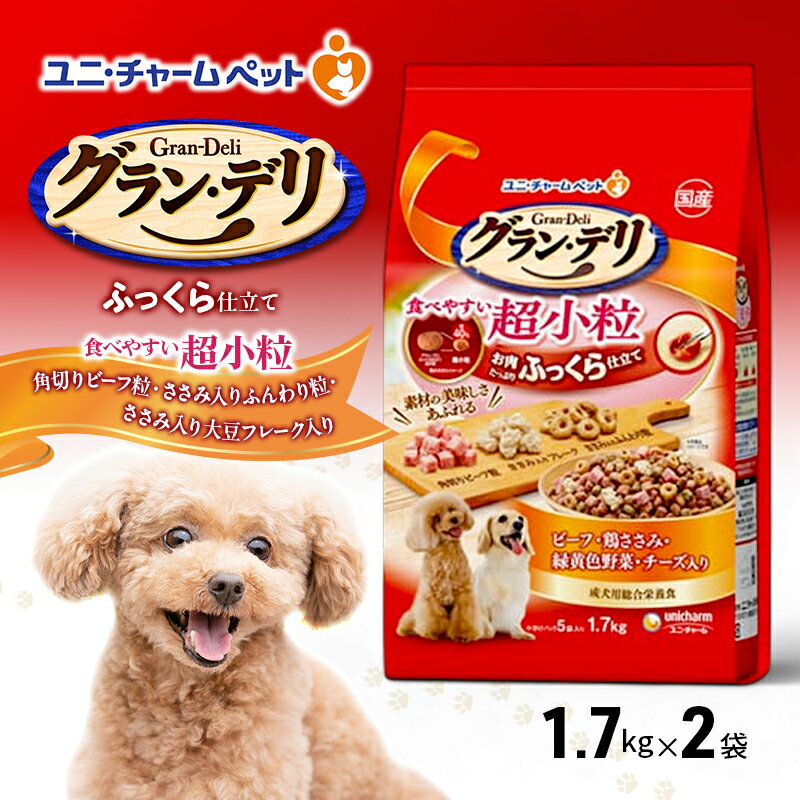 【ふるさと納税】グラン・デリ ふっくら仕立て 食べやすい超小粒 1.7kg×2袋 ペットフード ドッグフード 犬のごはん 犬用フード 犬 ペット ソフト ユニ・チャーム ペット ユニ・ケアー ドックフード 愛犬 栄養素をバランス良く摂取できる総合栄養食