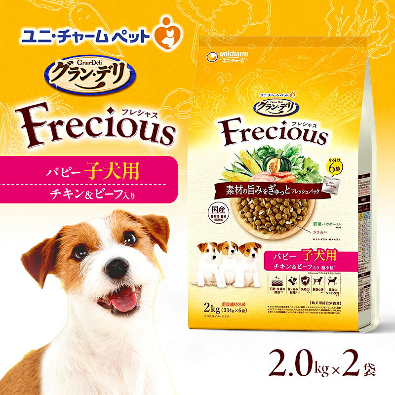グラン・デリ フレシャス パピー子犬用 チキン&ビーフ入り 2kg×2袋 ペットフード ドッグフード 犬のごはん 犬用フード 犬 ペット ドライ ユニ・チャーム ペット ユニ・ケアー