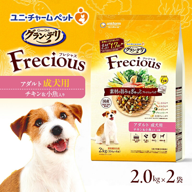 グラン・デリ フレシャス アダルト成犬用 チキン&小魚入り 2kg×2袋 ペットフード ドッグフード 犬のごはん 犬用フード 犬 ペット ドライ ユニ・チャーム ペット ユニ・ケアー