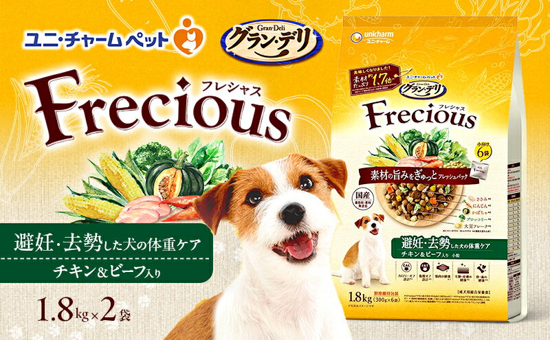 【ふるさと納税】グラン・デリ フレシャス 避妊・去勢した犬の体重ケア チキン＆ビーフ入り 1.8kg×2袋 ペットフード ドッグフード 犬のごはん 犬用フード 犬 ペット ドライ ユニ・チャーム ペット ユニ・ケアー