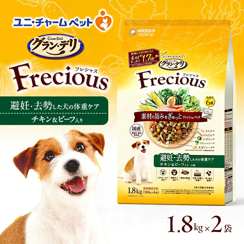 グラン・デリ フレシャス 避妊・去勢した犬の体重ケア チキン&ビーフ入り 1.8kg×2袋 ペットフード ドッグフード 犬のごはん 犬用フード 犬 ペット ドライ ユニ・チャーム ペット ユニ・ケアー