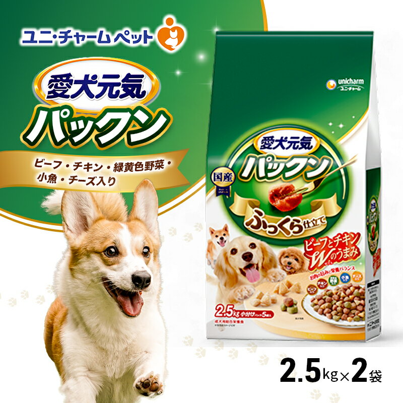 愛犬元気パックン ビーフ・チキン・緑黄色野菜・小魚・チーズ入り 2.5kg×2袋 ペットフード ドッグフード 犬のごはん 犬用フード 犬 ペット ソフト ユニ・チャーム ペット ユニ・ケアー