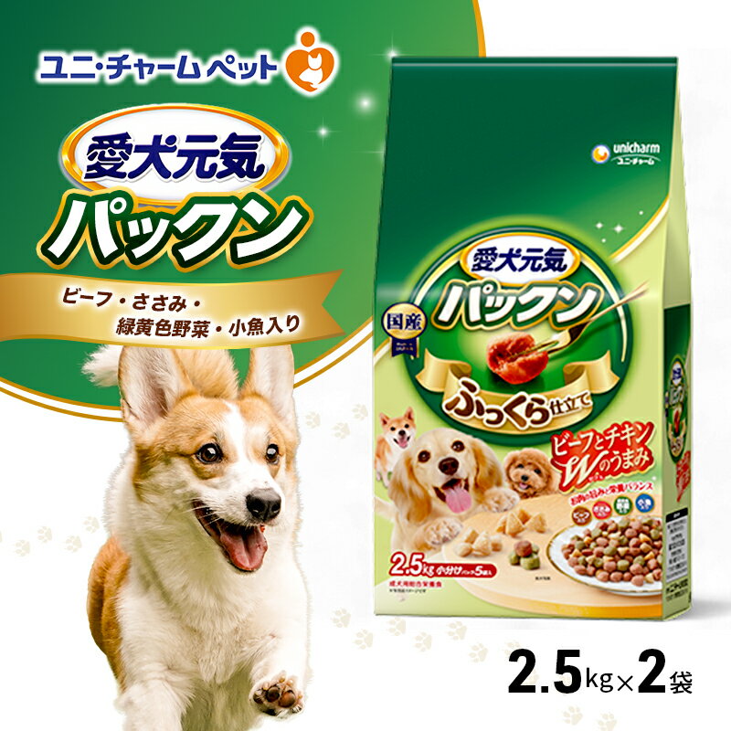 愛犬元気パックン ビーフ・ささみ・緑黄色野菜・小魚入り 2.5kg×2袋 ペットフード ドッグフード 犬のごはん 犬用フード 犬 ペット ソフト ユニ・チャーム ペット ユニ・ケアー