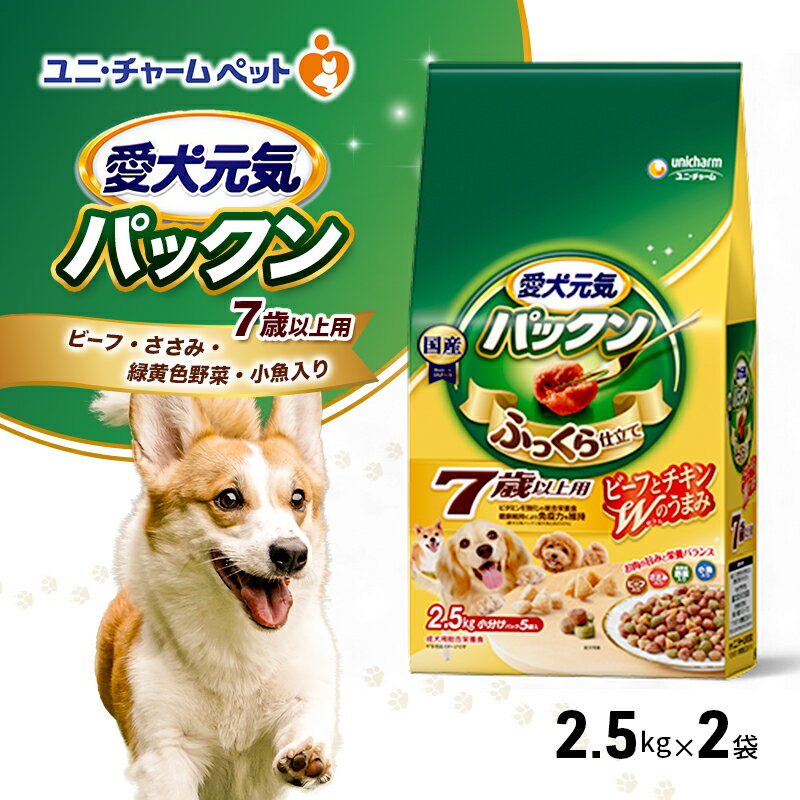 愛犬元気パックン 7歳以上用 ビーフ・ささみ・緑黄色野菜・小魚入り 2.5kg×2袋 ペットフード ドッグフード 犬のごはん 犬用フード 犬 ペット ソフト ユニ・チャーム ペット ユニ・ケアー