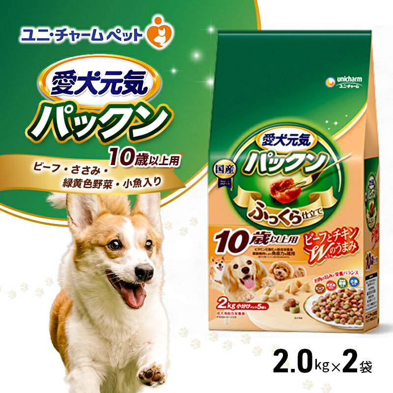 愛犬元気パックン 10歳以上用 ビーフ・ささみ・緑黄色野菜・小魚入り 2.0kg×2袋 ペットフード ドッグフード 犬のごはん 犬用フード 犬 ペット ソフト ユニ・チャーム ペット ユニ・ケアー