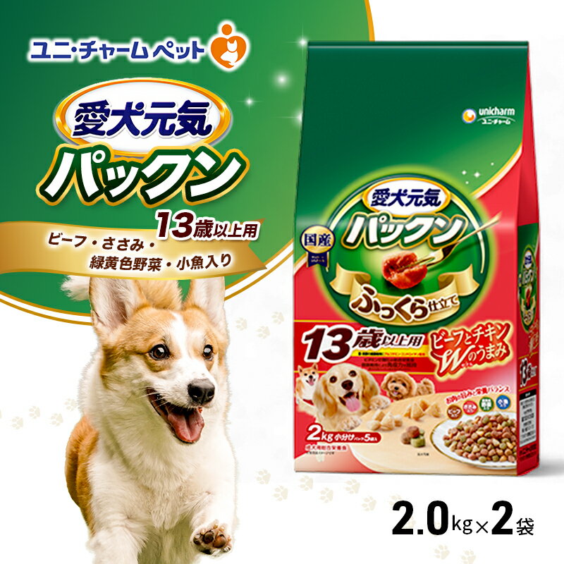 愛犬元気パックン 13歳以上用 ビーフ・ささみ・緑黄色野菜・小魚入り 2.0kg×2袋 ペットフード ドッグフード 犬のごはん 犬用フード 犬 ペット ソフト ユニ・チャーム ペット ユニ・ケアー