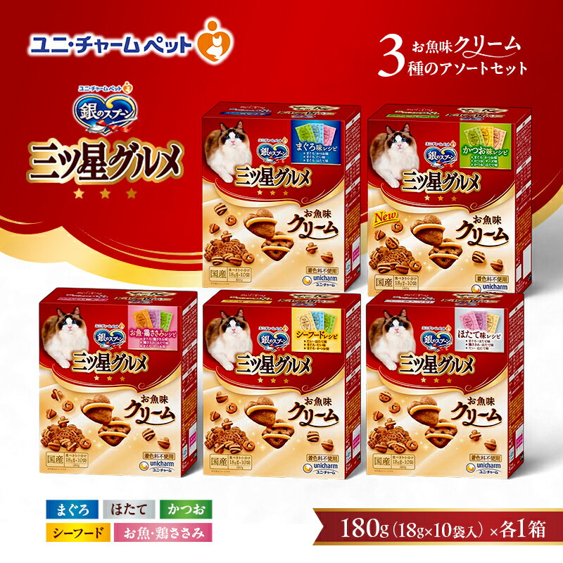 銀のスプーン 三ツ星グルメ お魚味クリーム 3種のアソートセット [ まぐろ味 お魚・鶏ささみ シーフード ほたて かつお 各1箱 ] ペットフード キャットフード 猫のごはん 猫用フード 猫 ペット 小分け 個包装 ドライ