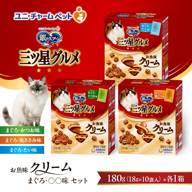 銀のスプーン 三ツ星グルメ お魚味クリーム まぐろ・〇〇味 セット [ まぐろ・かつお味 まぐろ・鶏ささみ味 まぐろ・たい味 各1箱 ] ペットフード キャットフード 猫のごはん 猫用フード 猫 ペット 小分け 個包装 ドライ ユニ・チャーム ペット