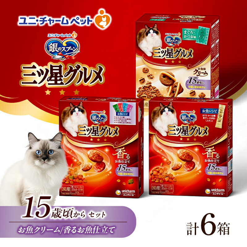 銀のスプーン 三ツ星グルメ お魚味クリーム 香るお魚仕立て 15歳頃から セット [ まぐろ・かつお味 お魚レシピ 4種のアソートお魚レシピ 各2箱 ] ペットフード キャットフード 猫のごはん 猫用フード 猫 ペット 小分け 個包装 ドライ