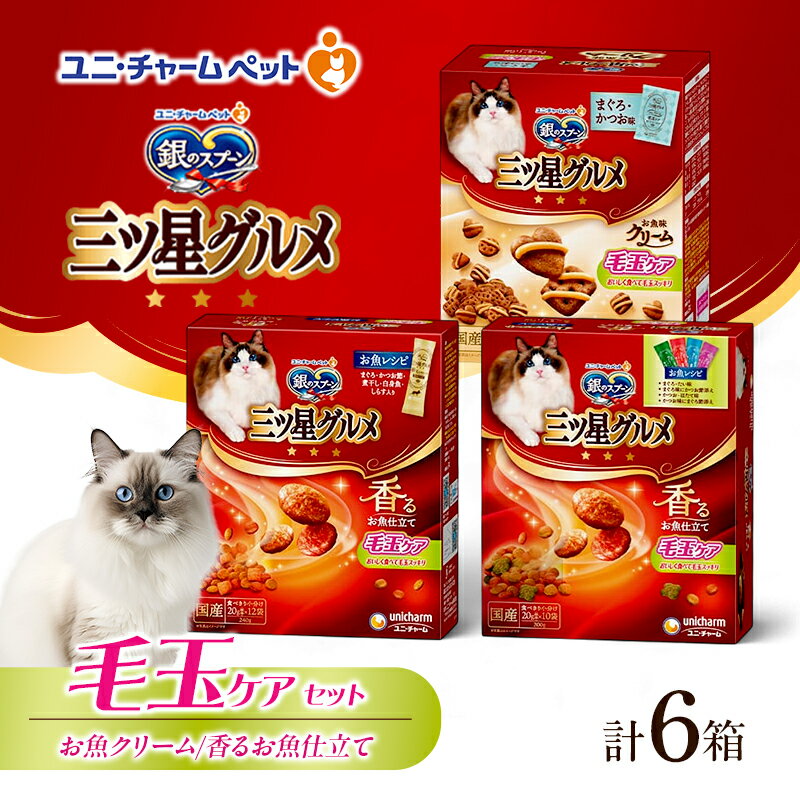 銀のスプーン 三ツ星グルメ お魚味クリーム 香るお魚仕立て 毛玉ケア セット [ まぐろ・かつお味 お魚レシピ 4種のアソートお魚レシピ 各2箱 ] ペットフード キャットフード 猫のごはん 猫用フード 猫 ペット 小分け 個包装 ドライ