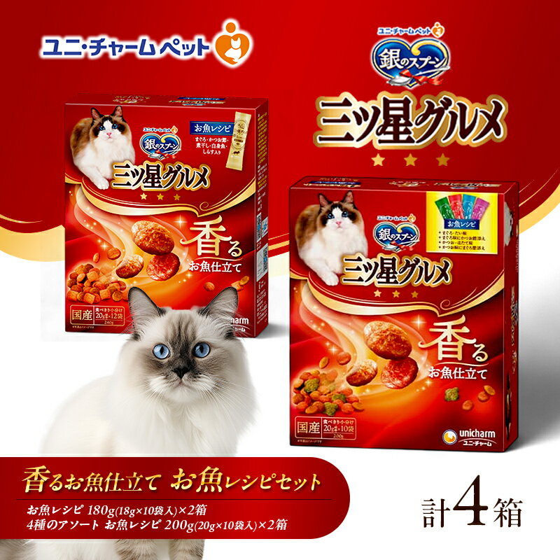 銀のスプーン 三ツ星グルメ 香るお魚仕立て お魚レシピセット [ お魚レシピ 4種のアソートお魚レシピ 各2箱 ]詰め合せ ペットフード キャットフード 猫のごはん 猫用フード 猫 ペット 小分け 個包装 ドライ ユニ・チャーム ペット ユニ・ケアー